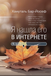 Я нашла его в Интернете - Хамуталь Бар-Йосеф