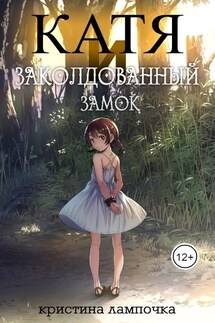 Катя и Заколдованный Замок - Кристина Луна