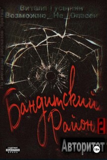 Бандитский район-2. Авторитет - Виталя Гусынин (Возможно не Опасен)