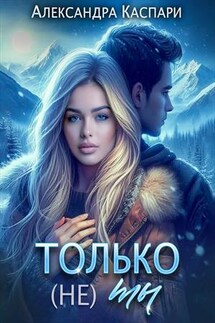 Только (не) ты - Александра Каспари
