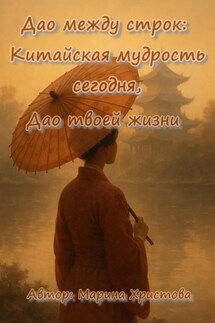 Дао между строк: китайская мудрость сегодня, или Дао твоей жизни - Марина Христова