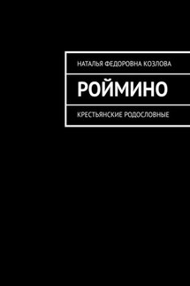 Роймино. Крестьянские родословные - Наталья Козлова