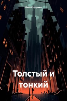 Толстый и тонкий - Иван Сутормин