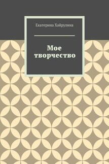 Мое творчество - Екатерина Хайрулина