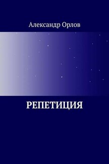 Репетиция - Александр Орлов