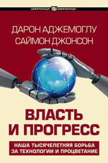 Власть и прогресс - Дарон Аджемоглу, Саймон Джонсон