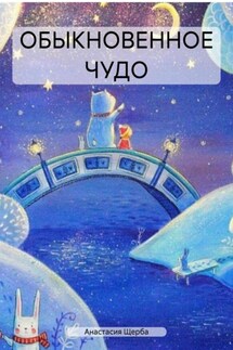 ОБЫКНОВЕННОЕ ЧУДО - Анастасия Щерба