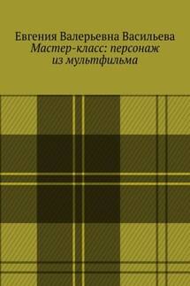 Мастер-класс: персонаж из мультфильма - Евгения Васильева