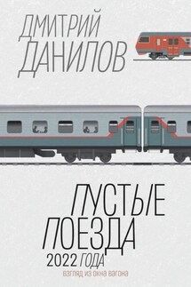 Пустые поезда 2022 года - Дмитрий Данилов