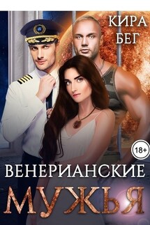 Венерианские мужья - Кира Бег