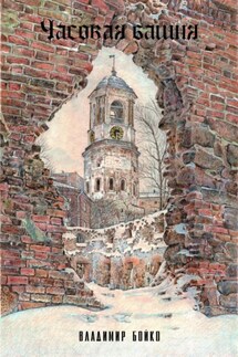Часовая башня - Владимир Бойкo