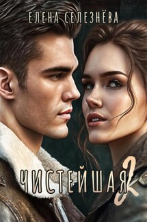 Чистейшая 2 - Елена Селезнёва
