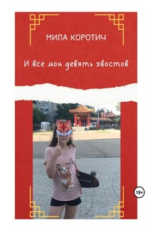 И все мои девять хвостов - Мила Коротич