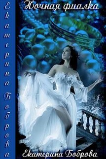 Ночная фиалка - Екатерина Боброва