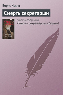 Смерть секретарши - Борис Носик
