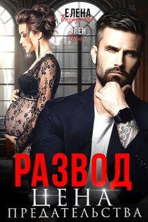 Развод. Цена Предательства - Элен Блио, Елена Безрукова
