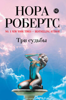 Три судьбы - Нора Робертс