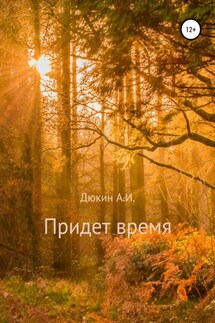 Придет время - Айдар Дюкин