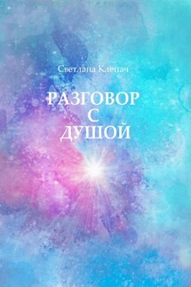 Разговор с душой - Светлана Клепач