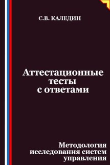 Аттестационные тесты с ответами. Методология исследования систем управления - Сергей Каледин