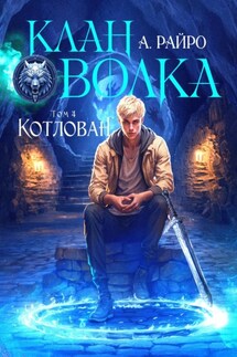 Клан Волка. Том 4. Котлован - А. Райро