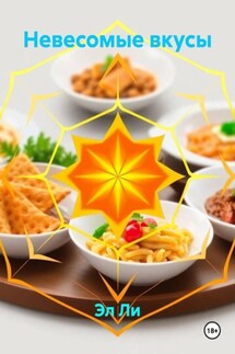 Невесомые вкусы - Эл Ли