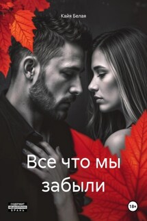 Все что мы забыли - Кайя Белая