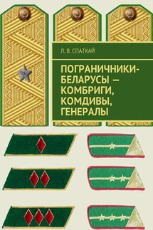 Пограничники-беларусы – комбриги, комдивы, генералы - Л. Спаткай