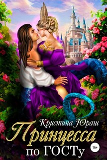 Принцесса по ГОСТу - Кристина Юраш