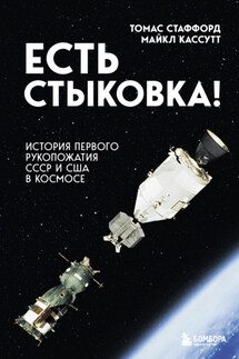 Есть стыковка! История первого рукопожатия СССР и США в космосе - Майкл Кассутт, Томас Паттен Стаффорд