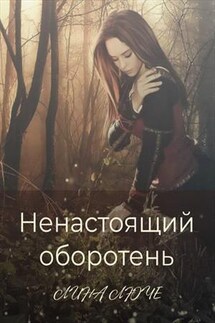 Ненастоящий оборотень - Лина Люче