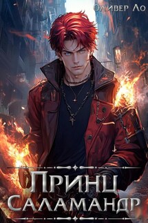 Принц Саламандр - Оливер Ло