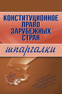 Конституционное право зарубежных стран - Коллектив авторов