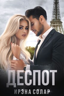 Деспот - Ирэна Солар