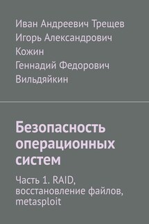 Безопасность операционных систем. Часть 1. RAID, восстановление файлов, metasploit - Иван Андреевич Трещев, Геннадий Федорович