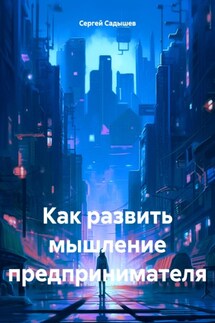 Как развить мышление предпринимателя - Сергей Садышев