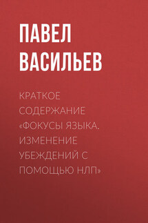 Краткое содержание «Фокусы языка. Изменение убеждений с помощью НЛП» - Павел Васильев