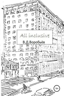 All inclusive - Валерий Воробьёв