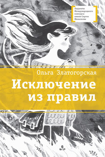 Исключение из правил - Ольга Златогорская