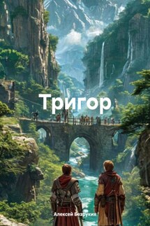 ТРИГОР - Алексей Безруких