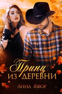 Принц из деревни - Анна Яфор