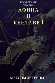 Афина и Кентавр 1 - Максим Литейный