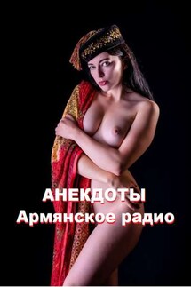 Анекдоты. Армянское радио - Стефания Лукас