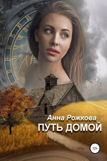 Путь домой - Анна Рожкова
