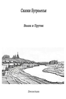 Сказки Бугролесья. Волна и Прутик - Decoctum