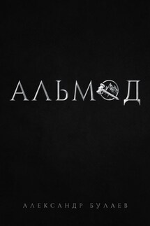 Альмод - Александр Булаев