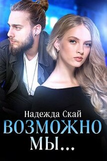 Возможно мы - Надежда Скай