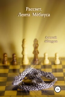 Рассвет. Лента Мёбиуса - Алексей Абатуров