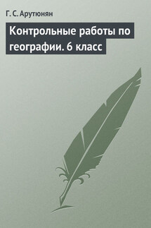 Контрольные работы по географии. 6 класс - Гаяне Арутюнян