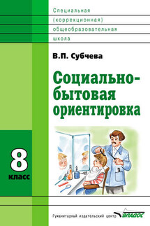 Социально-бытовая ориентировка. 8 класс - Вера Субчева